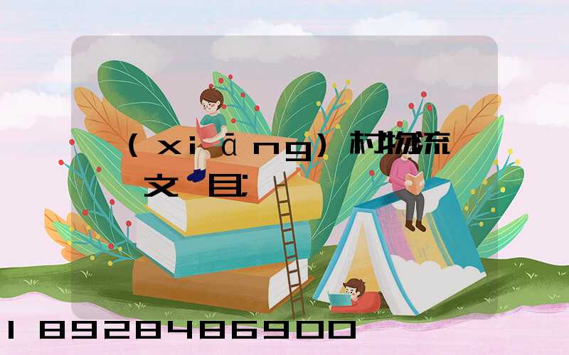 鄉(xiāng)村物流運輸論文題目