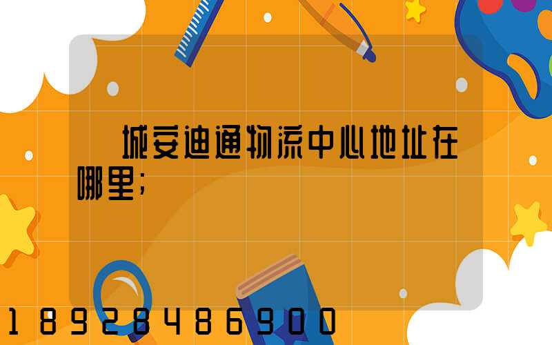 鄒城安迪通物流中心地址在哪里