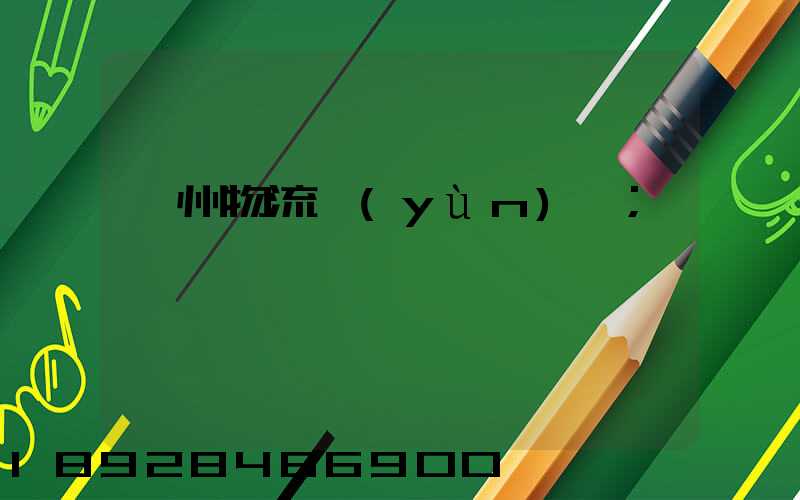 鄭州物流運(yùn)輸
