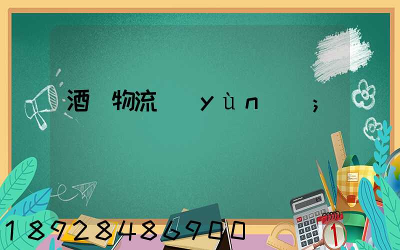 酒類物流運(yùn)輸