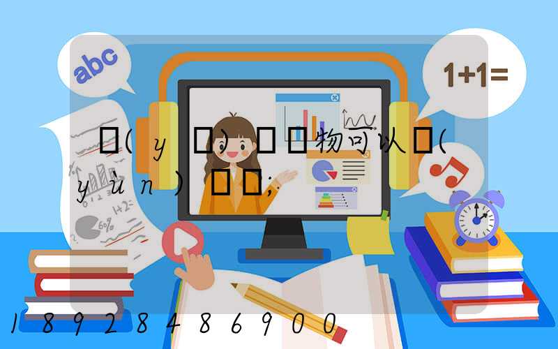 醫(yī)療廢物可以運(yùn)輸嗎