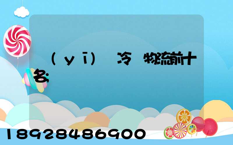 醫(yī)藥冷鏈物流前十名