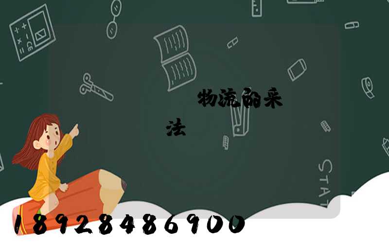 醫(yī)藥物流的采購(gòu)辦法