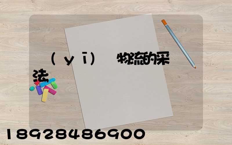 醫(yī)藥物流的采購辦法
