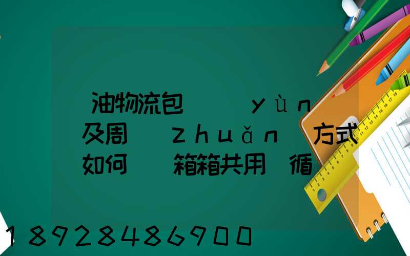醬油物流包裝運(yùn)輸及周轉(zhuǎn)方式該如何選擇箱箱共用綠循環(huán)是否適用_百度...