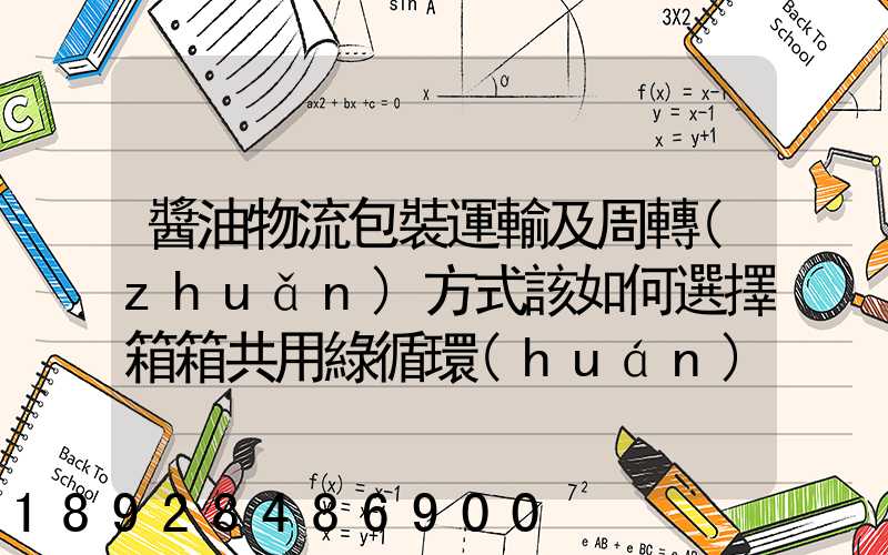 醬油物流包裝運輸及周轉(zhuǎn)方式該如何選擇箱箱共用綠循環(huán)是否適用_百度...