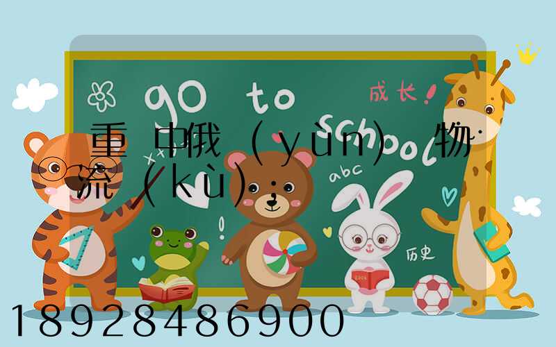 重慶中俄運(yùn)輸物流庫(kù)