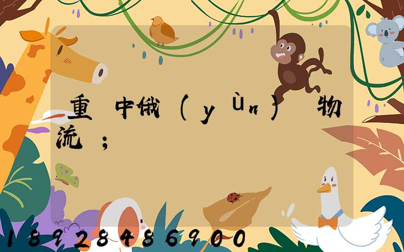 重慶中俄運(yùn)輸物流庫
