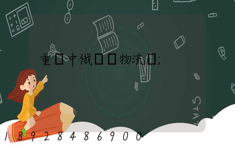 重慶中俄運輸物流庫