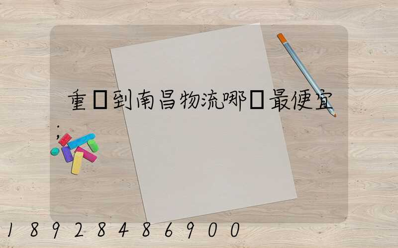 重慶到南昌物流哪個最便宜
