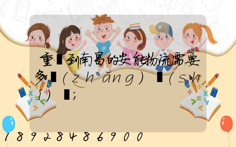 重慶到南昌的安能物流需要多長(zhǎng)時(shí)間