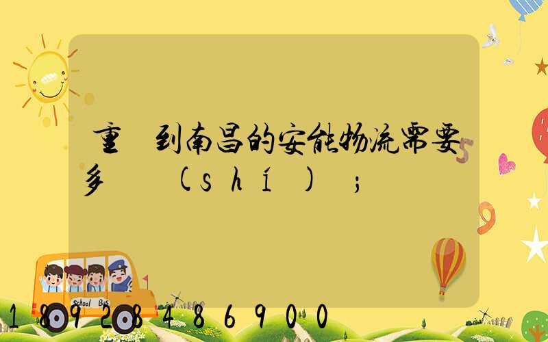 重慶到南昌的安能物流需要多長時(shí)間