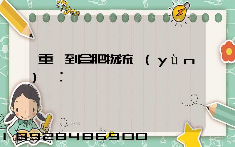 重慶到合肥物流運(yùn)輸