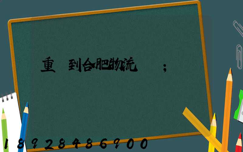重慶到合肥物流運輸
