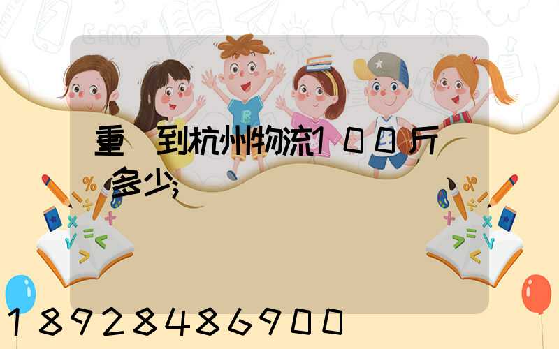 重慶到杭州物流100斤運費多少
