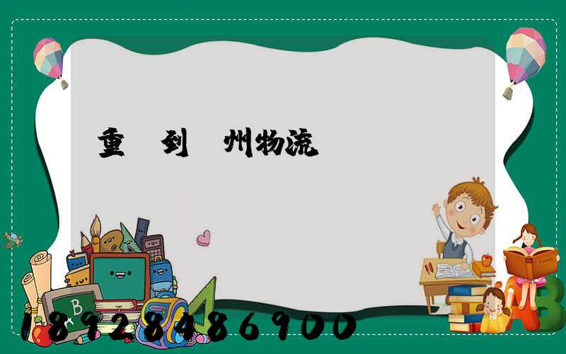 重慶到蘇州物流運(yùn)輸