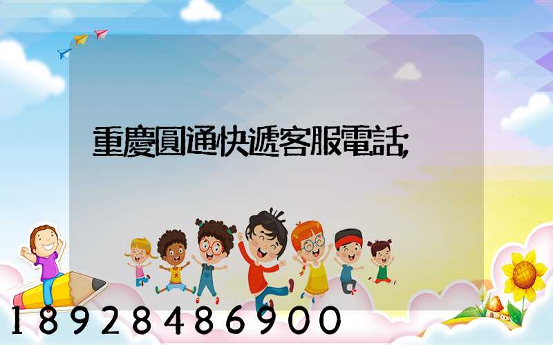 重慶圓通快遞客服電話