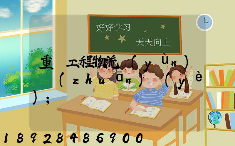 重慶工程物流運(yùn)輸專(zhuān)業(yè)
