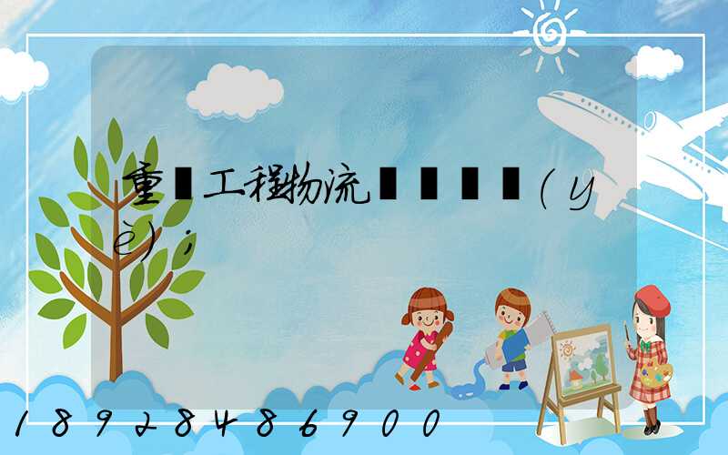 重慶工程物流運輸專業(yè)