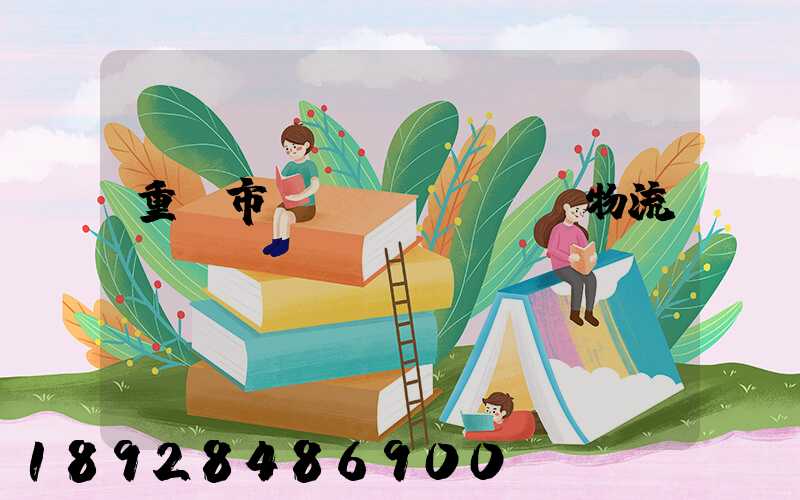 重慶市運(yùn)輸物流