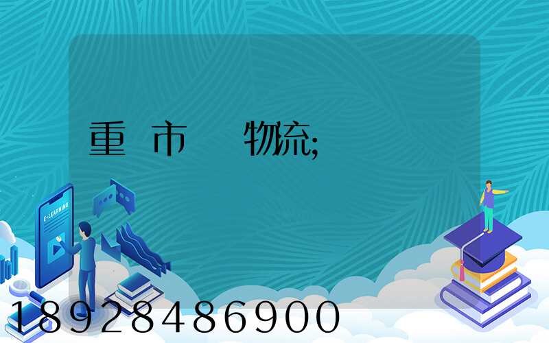 重慶市運輸物流