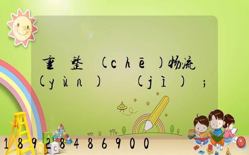 重慶整車(chē)物流運(yùn)輸計(jì)劃