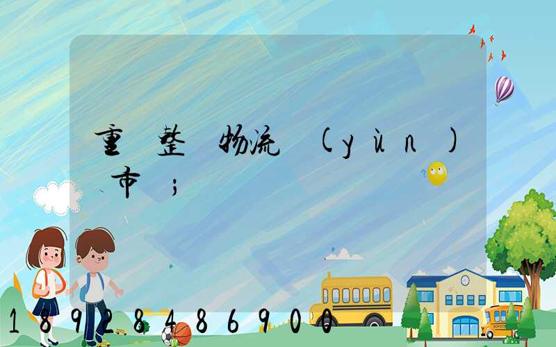 重慶整車物流運(yùn)輸市場