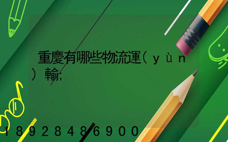 重慶有哪些物流運(yùn)輸