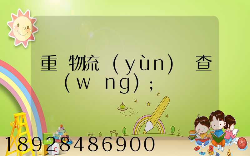 重慶物流運(yùn)輸查詢網(wǎng)
