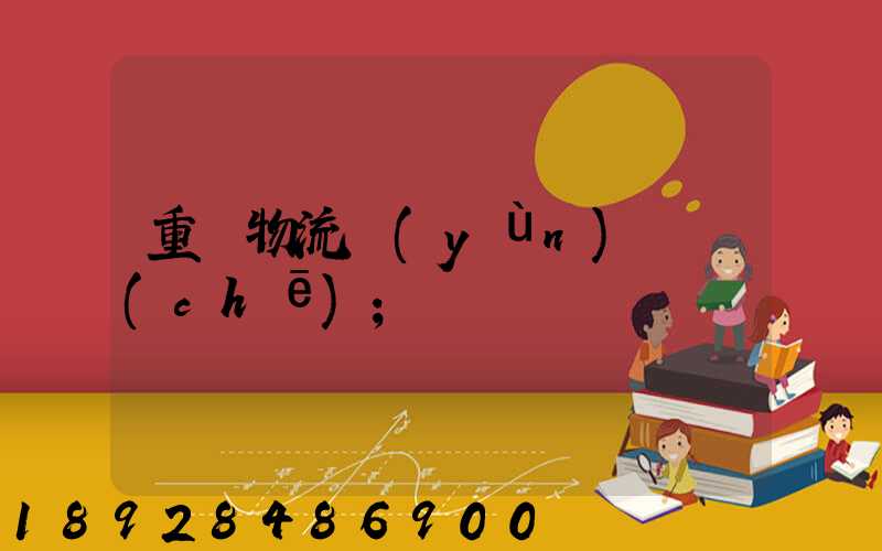 重慶物流運(yùn)輸車(chē)