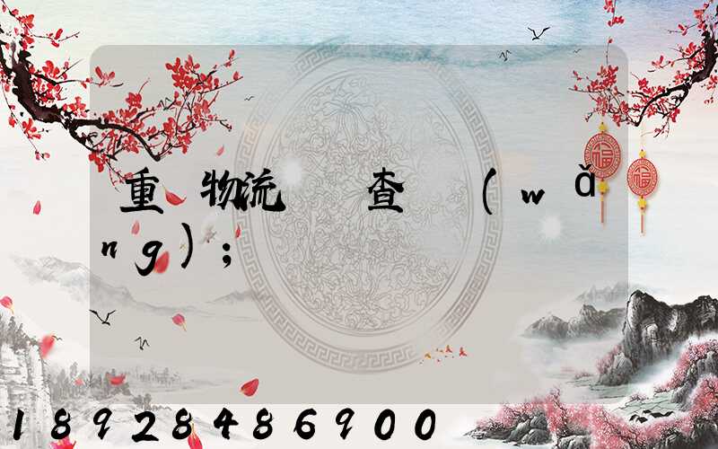 重慶物流運輸查詢網(wǎng)
