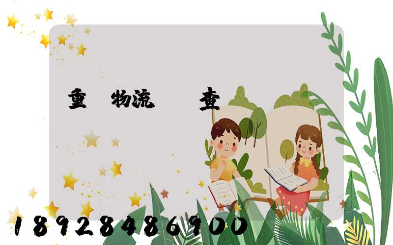 重慶物流運輸查詢網