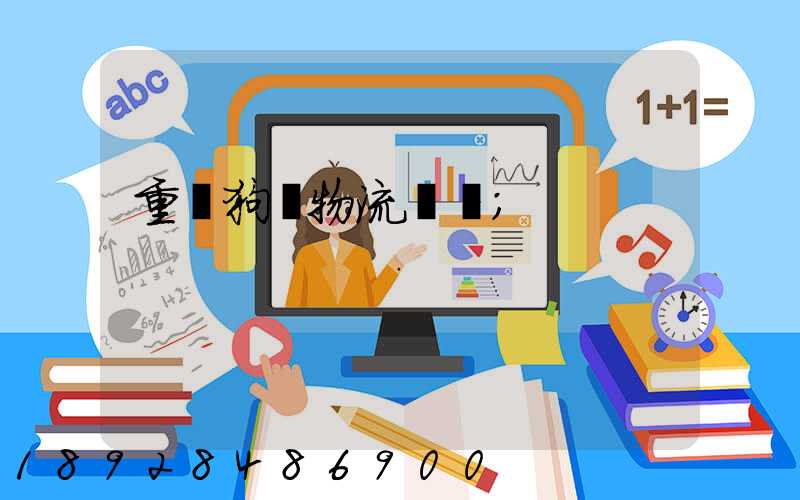 重慶狗糧物流運輸