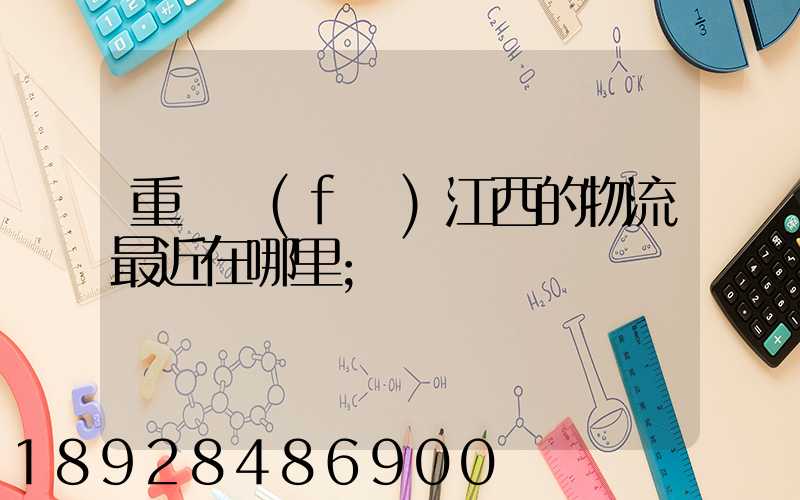 重慶發(fā)江西的物流最近在哪里