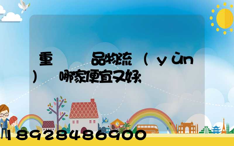 重慶紡織品物流運(yùn)輸哪家便宜又好