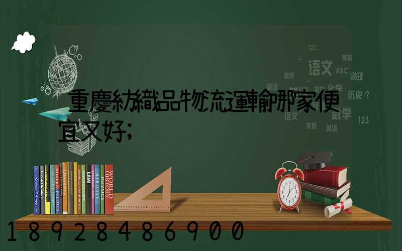 重慶紡織品物流運輸哪家便宜又好