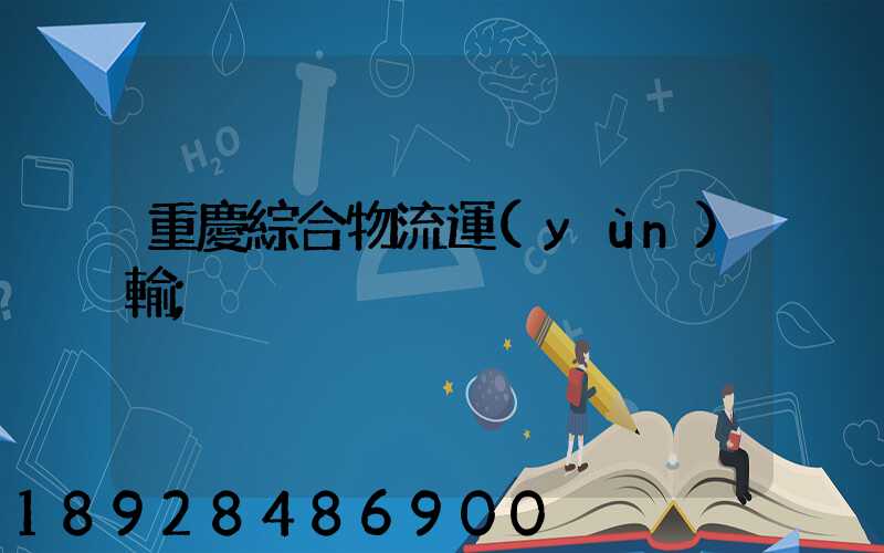 重慶綜合物流運(yùn)輸