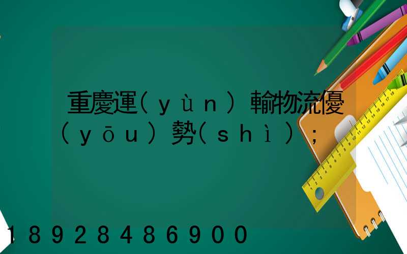 重慶運(yùn)輸物流優(yōu)勢(shì)