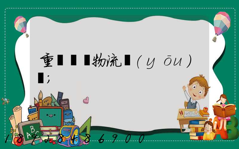 重慶運輸物流優(yōu)勢