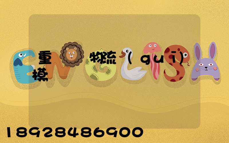 重慶運輸物流規(guī)模