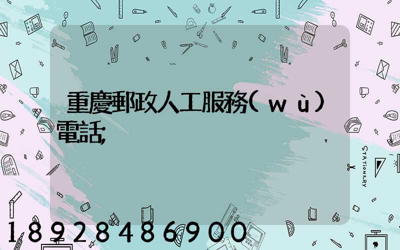 重慶郵政人工服務(wù)電話