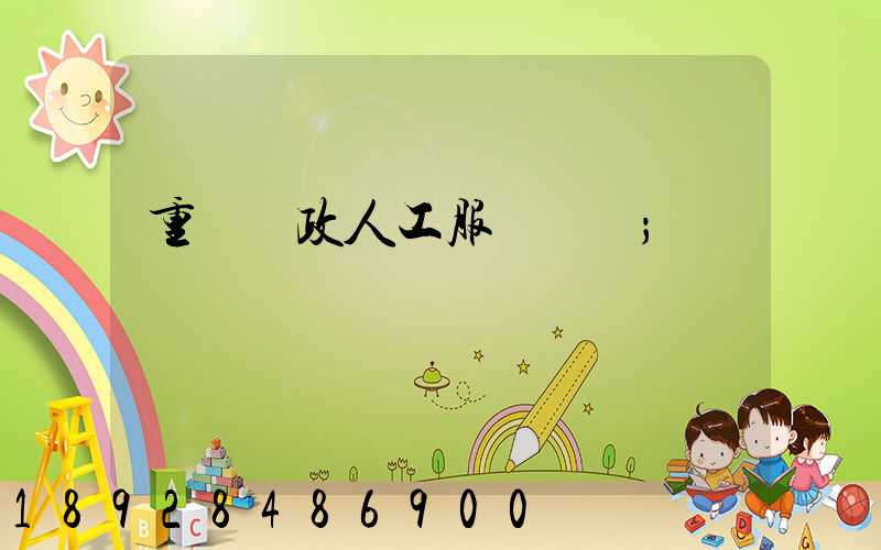 重慶郵政人工服務電話