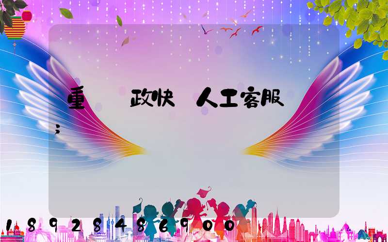 重慶郵政快遞人工客服電話