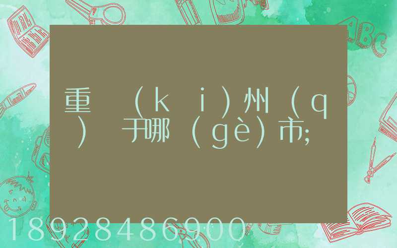 重慶開(kāi)州區(qū)屬于哪個(gè)市