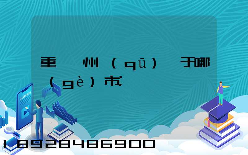重慶開州區(qū)屬于哪個(gè)市