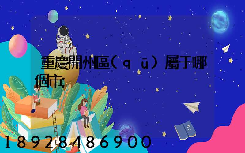 重慶開州區(qū)屬于哪個市