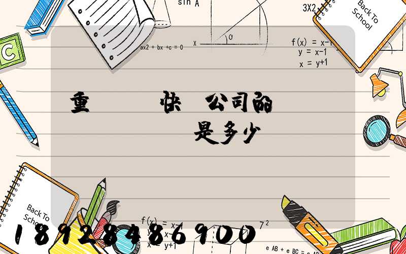重慶順豐快遞公司的電話號(hào)碼是多少