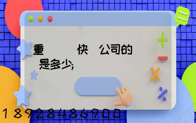 重慶順豐快遞公司的電話號碼是多少
