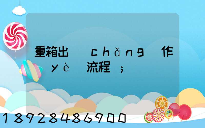 重箱出場(chǎng)作業(yè)流程圖