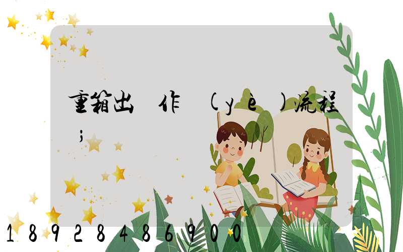 重箱出場作業(yè)流程圖